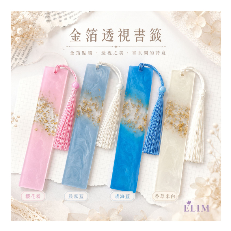 金箔透視書籤．多色