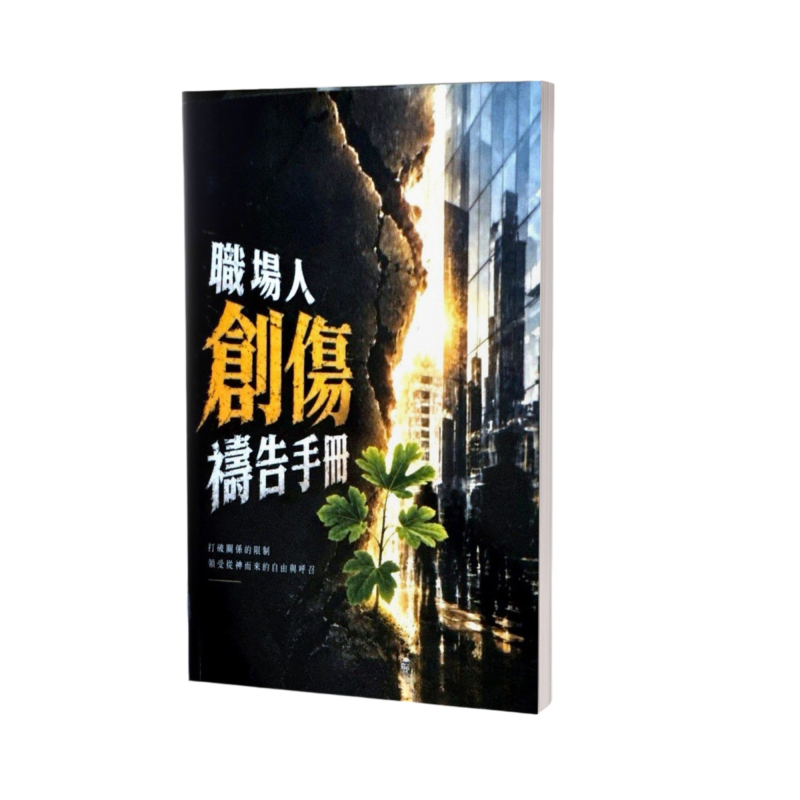 職場人創傷禱告手冊--打破關係的限制，領受從神而來的自由與呼召