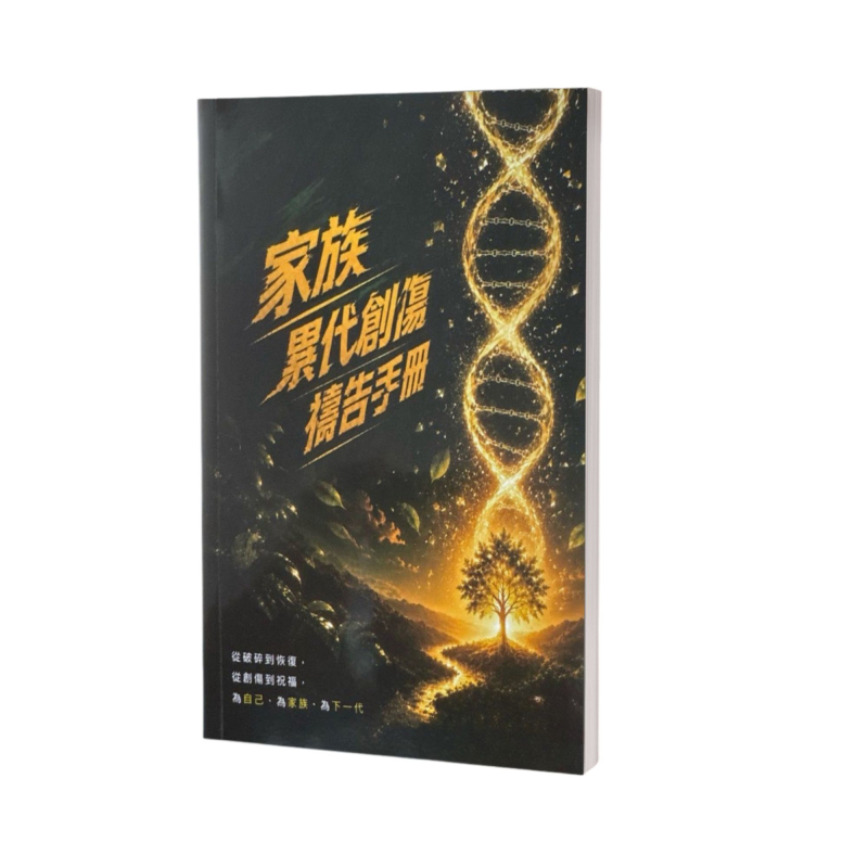 家族累代創傷禱告手冊--從破碎到恢復，從創傷到祝福，為自己、為家族、為下一代