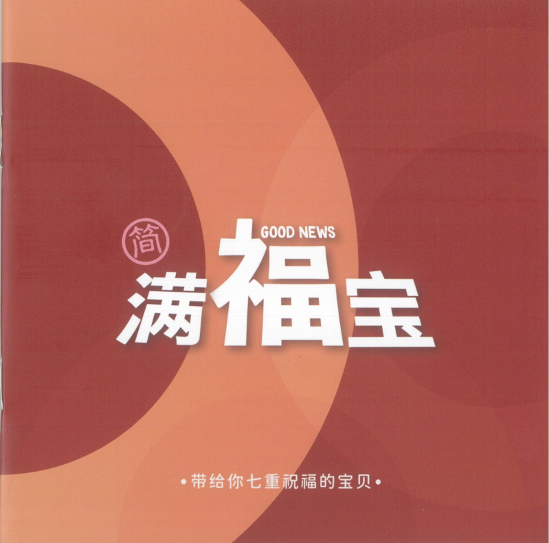 簡体版滿福寶(簡體中文)