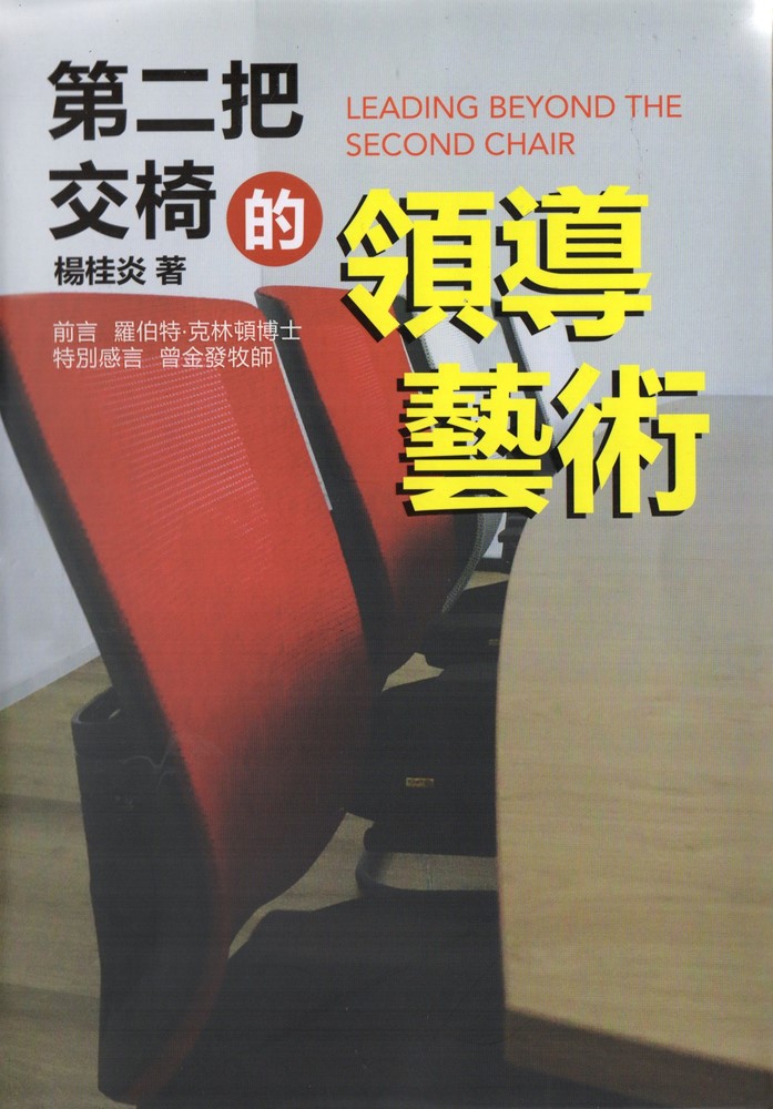 第二把交椅的領導藝術