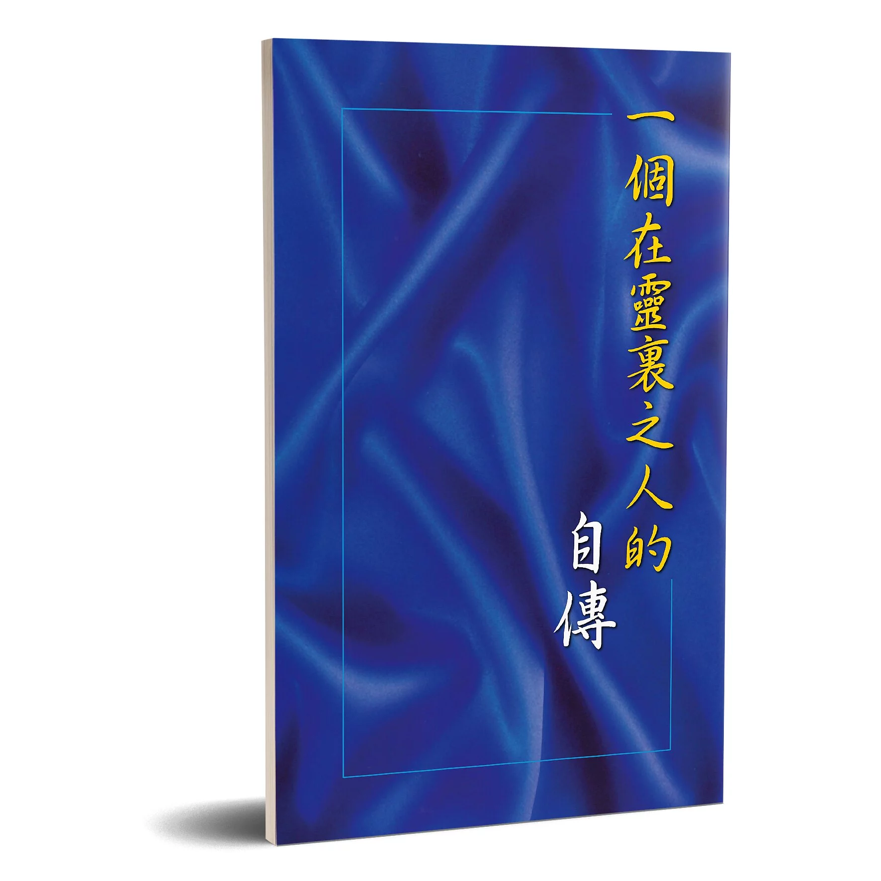 一個在靈裏之人的自傳(修訂二版)