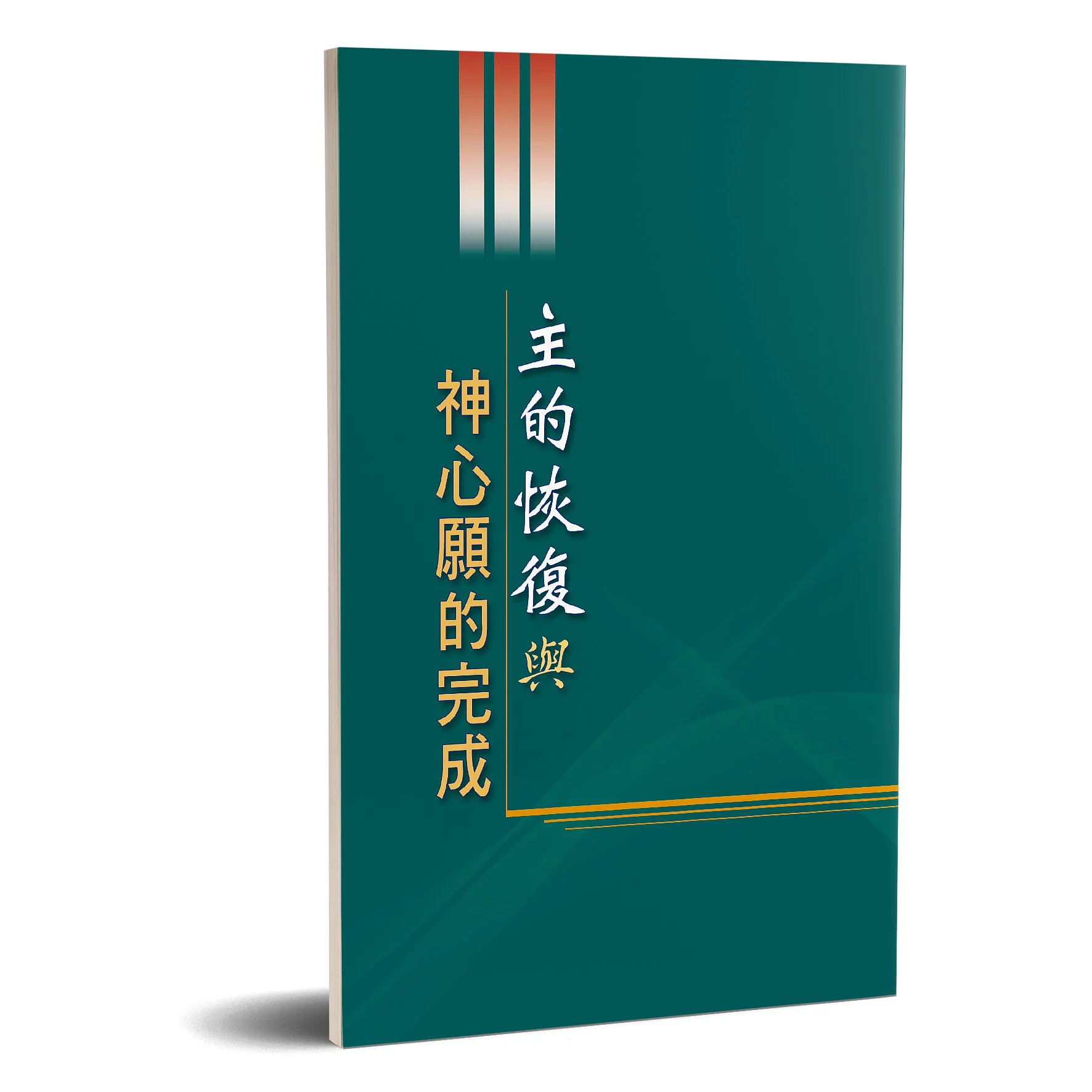 主的恢復與神心願的完成