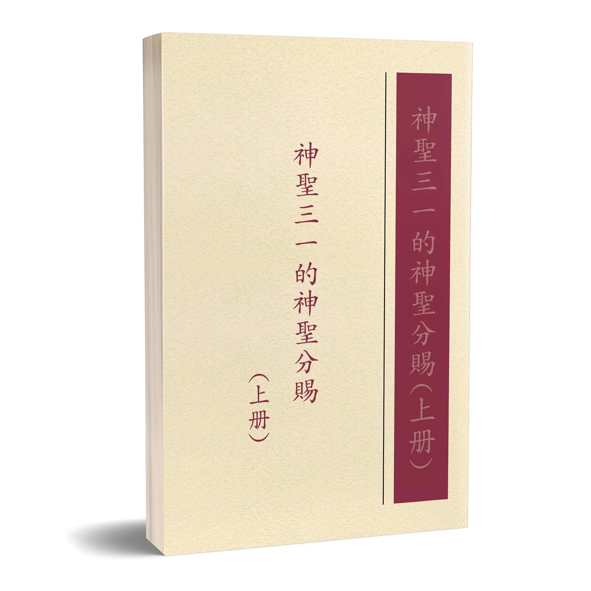 神聖三一的神聖分賜（上冊）--POD
