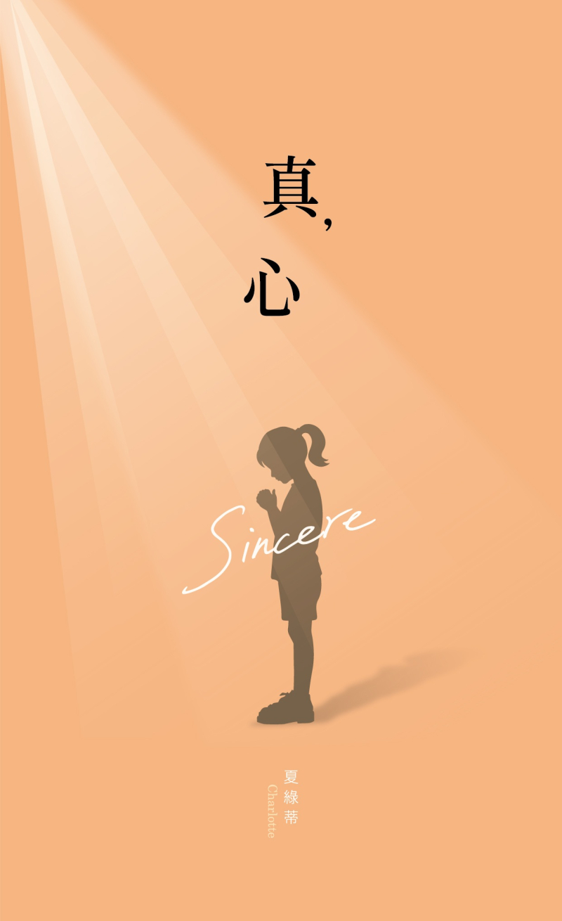 真，心--Sincere