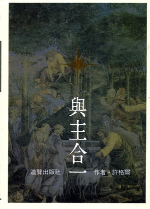 (黃斑)與主合一