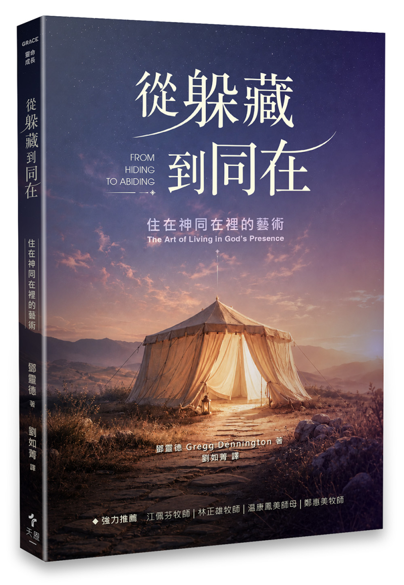 從躲藏到同在--住在神同在裡的藝術