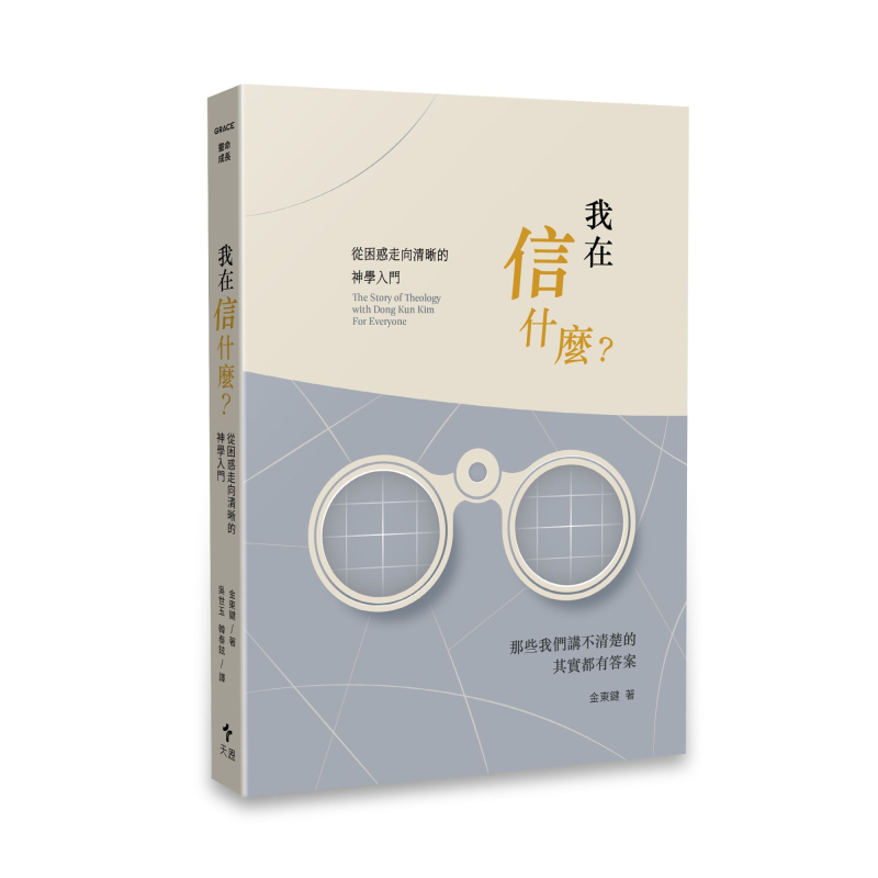 我在信什麼？--從困惑走向清晰的神學入門