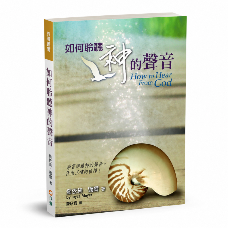 如何聆聽神的聲音(三版)--學習認識神的聲音，作出正確的抉擇！