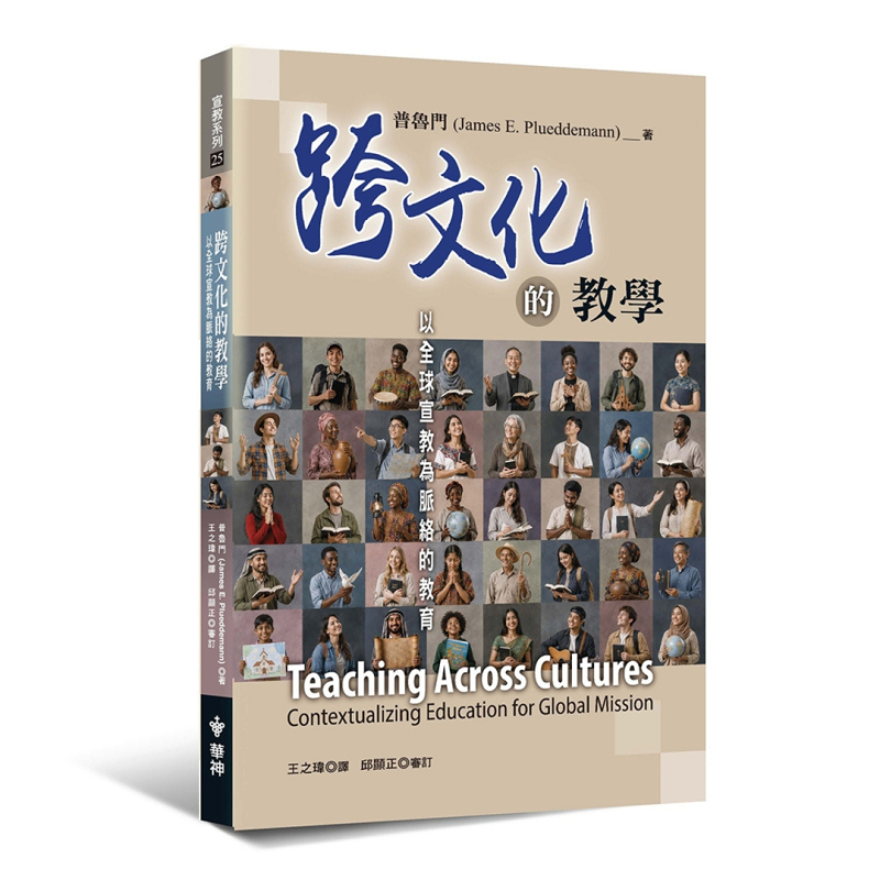 跨文化的教學--以全球宣教為脈絡的教育