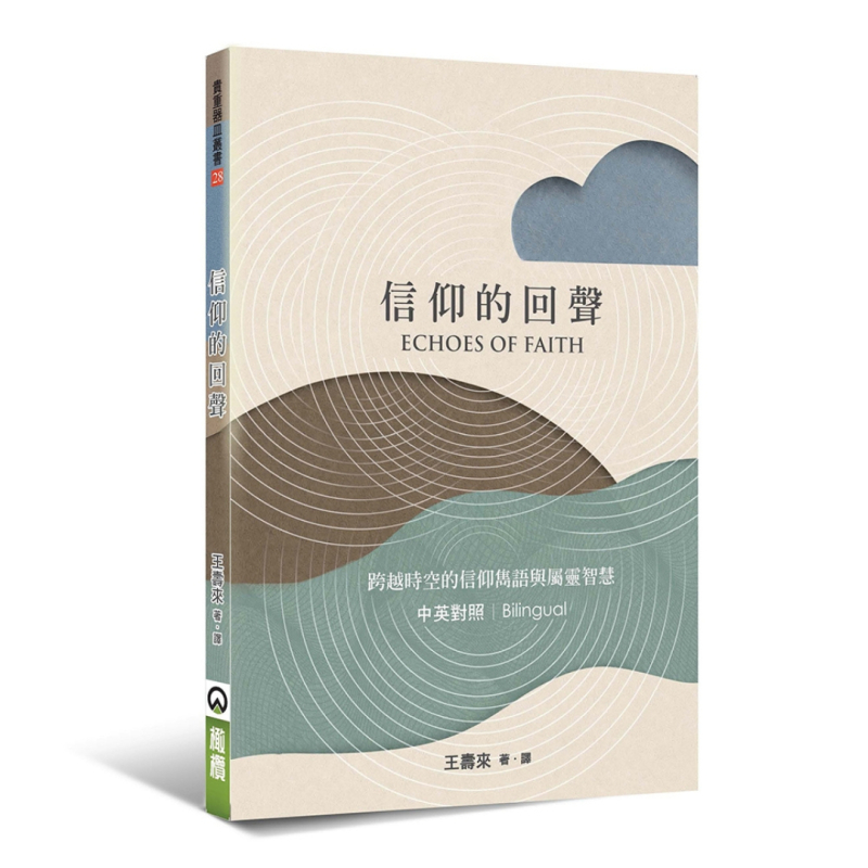 信仰的回聲(中英對照)--跨越時空的信仰雋語與屬靈智慧