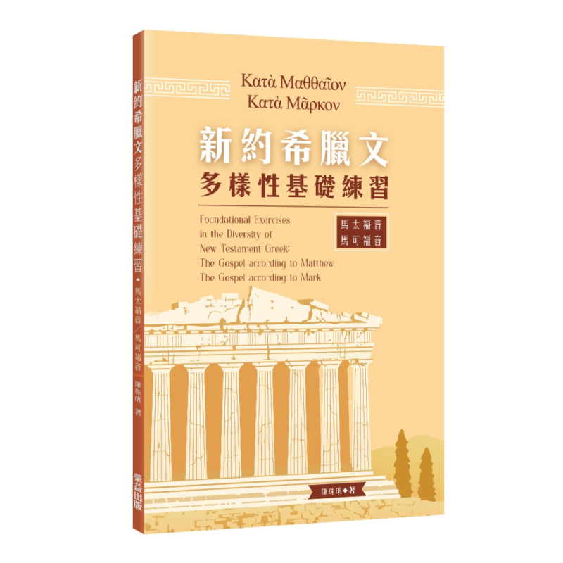 新約希臘文多樣性基礎練習--馬太福音/馬可福音