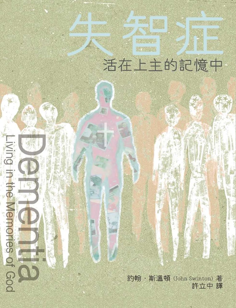 失智症--活在上主的記憶中