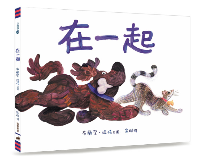 在一起(繪本)-小樹苗66(適讀年齡：7~12歲)