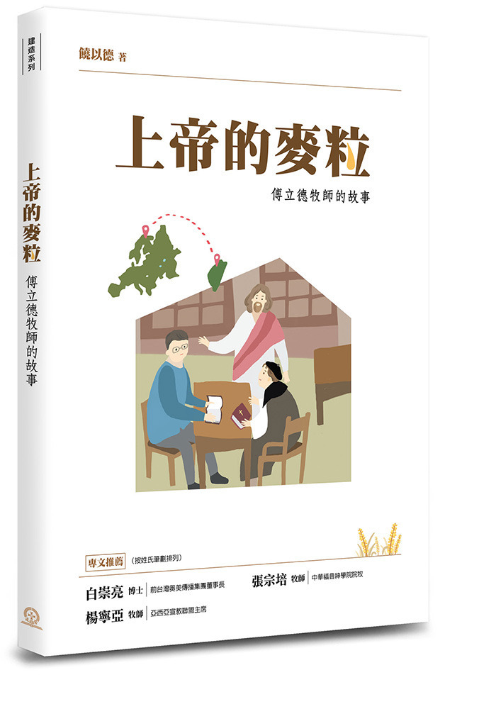 上帝的麥粒--傅立德牧師的故事