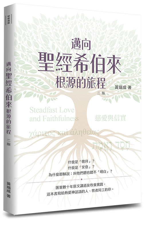 邁向聖經希伯來根源的旅程(二版)