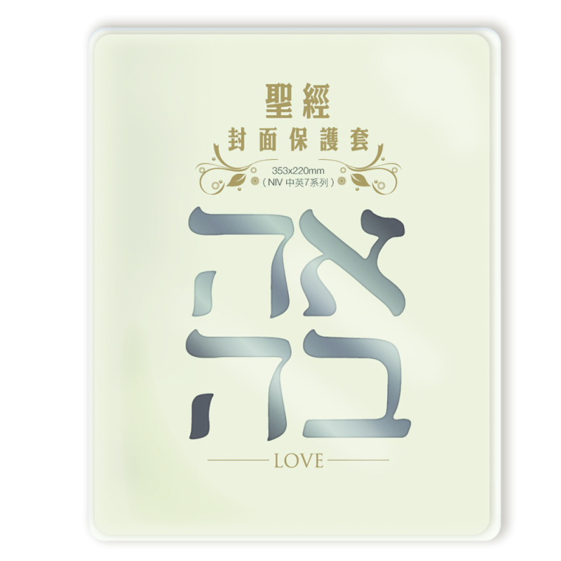 聖經保護套(橫排聖經，中英對照款)