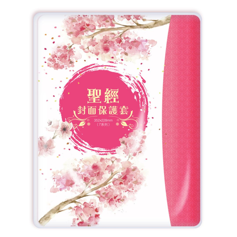 聖經保護套(直排聖經，7號字款)