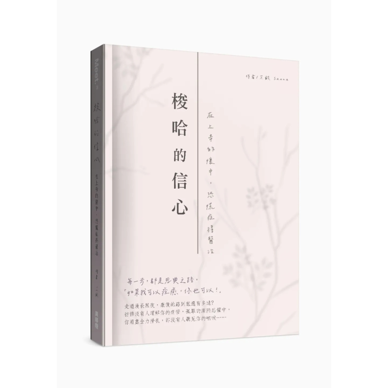 梭哈的信心--在上帝的懷中，恐慌症得醫治