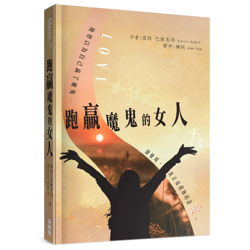 跑贏魔鬼的女人--曾以為自己贏了魔鬼，卻發現追趕她的是愛