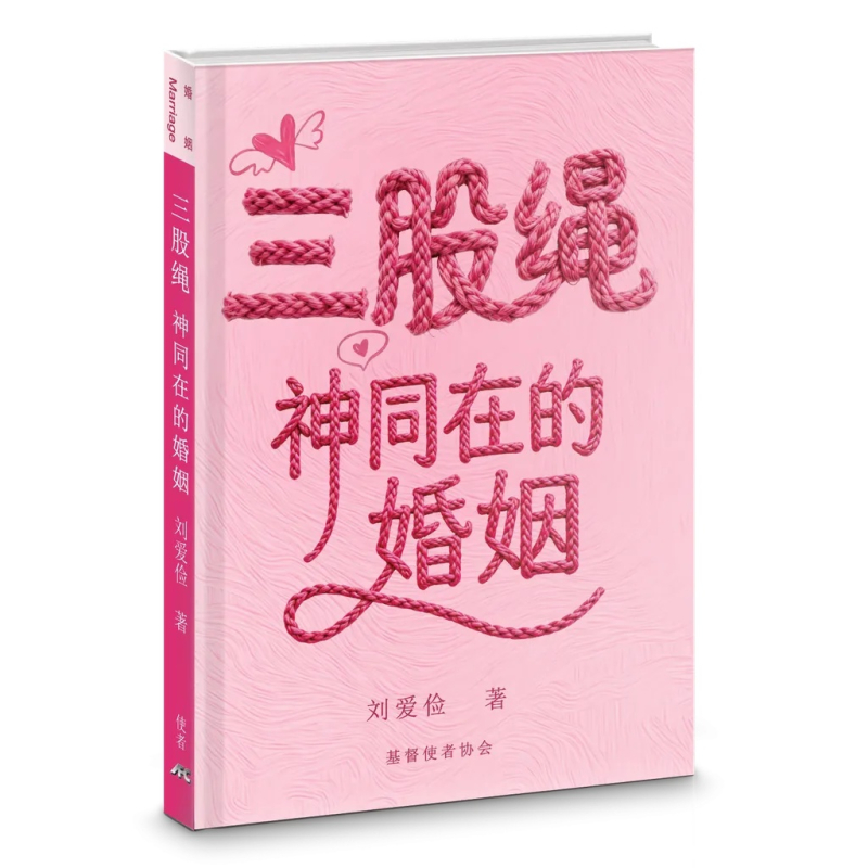 (簡體中文)三股繩--神同在的婚姻