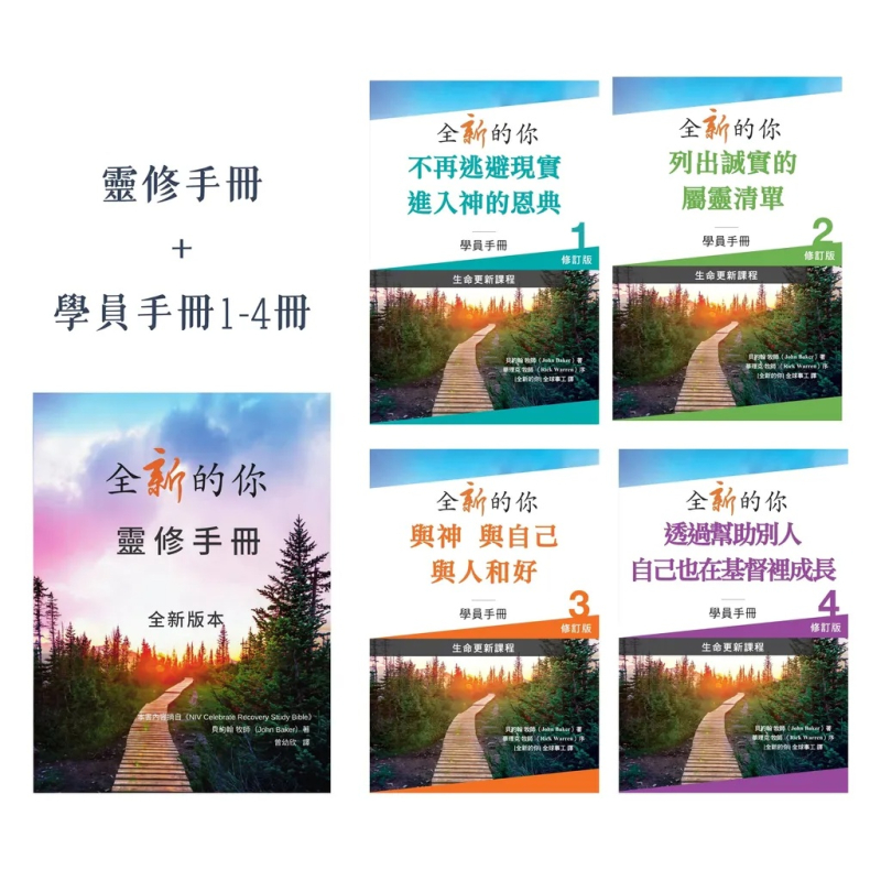 全新的你課程套裝(學員手冊一至四冊+靈修手冊)