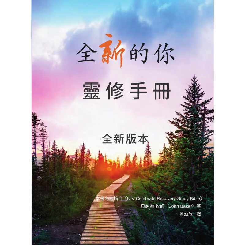 全新的你30天靈修手冊