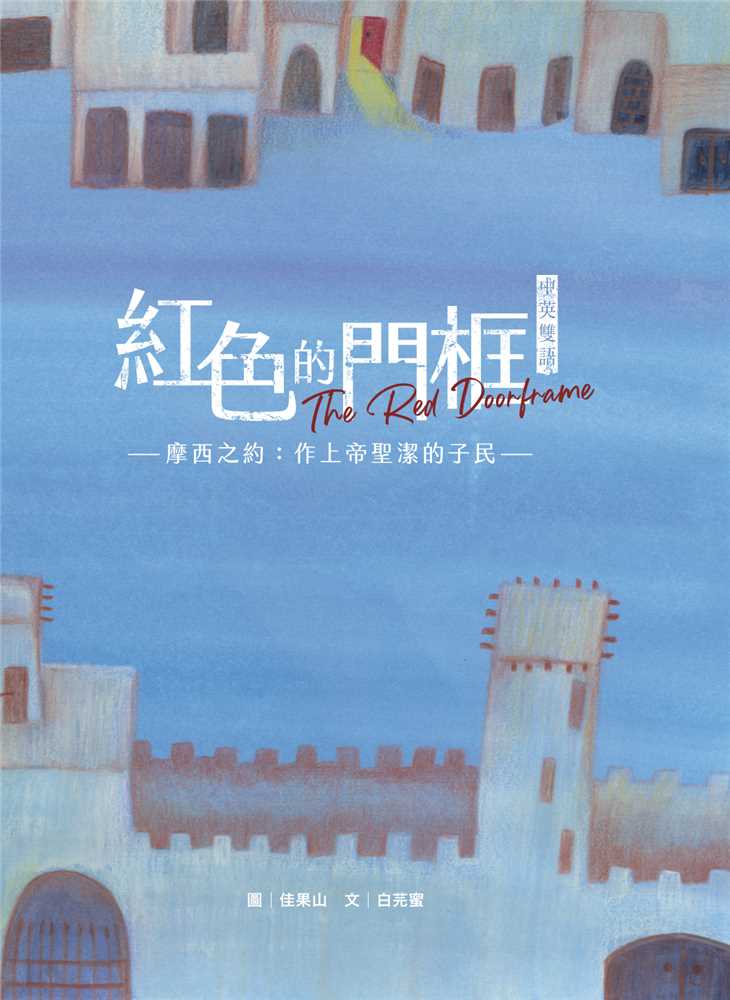 紅色的門框(注音繪本)--摩西之約: 作上帝聖潔的子民