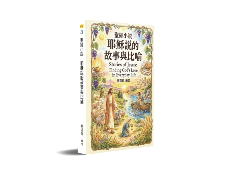 聖經小說--耶穌說的故事與比喻