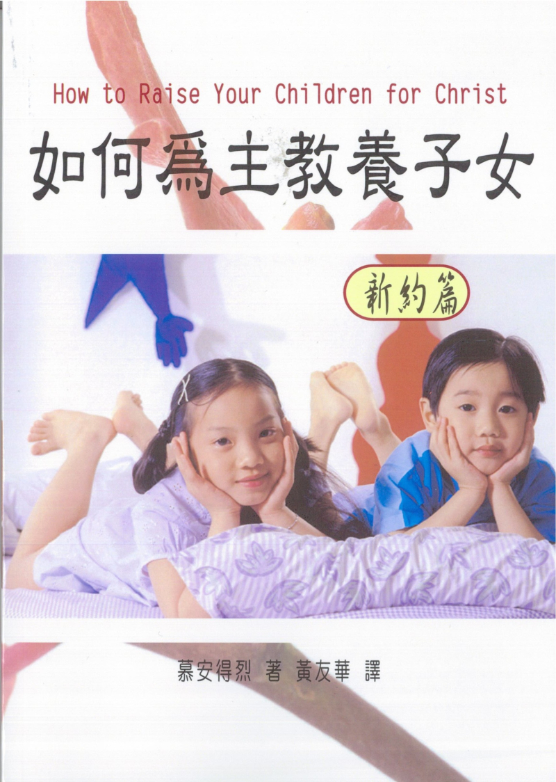 如何為主教養子女---舊約篇