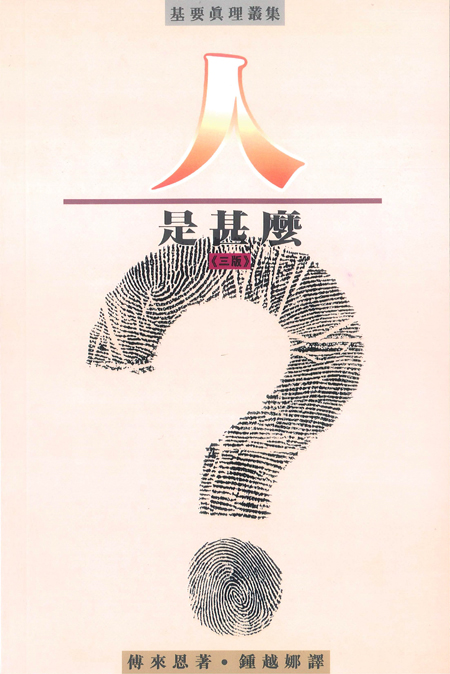 人是甚麼？(三版)