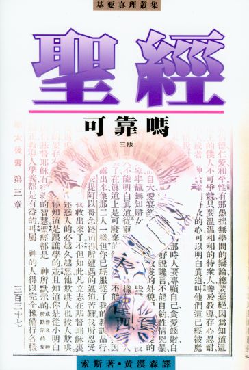 聖經可靠嗎？(三版)
