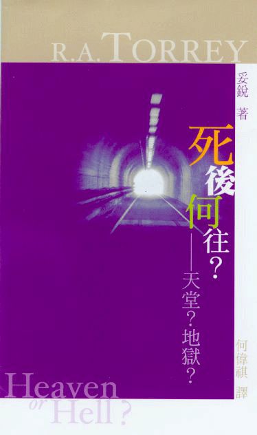 死後何往--天堂？地獄？