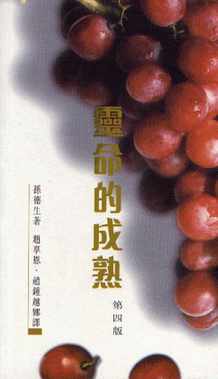 靈命的成熟(四版)