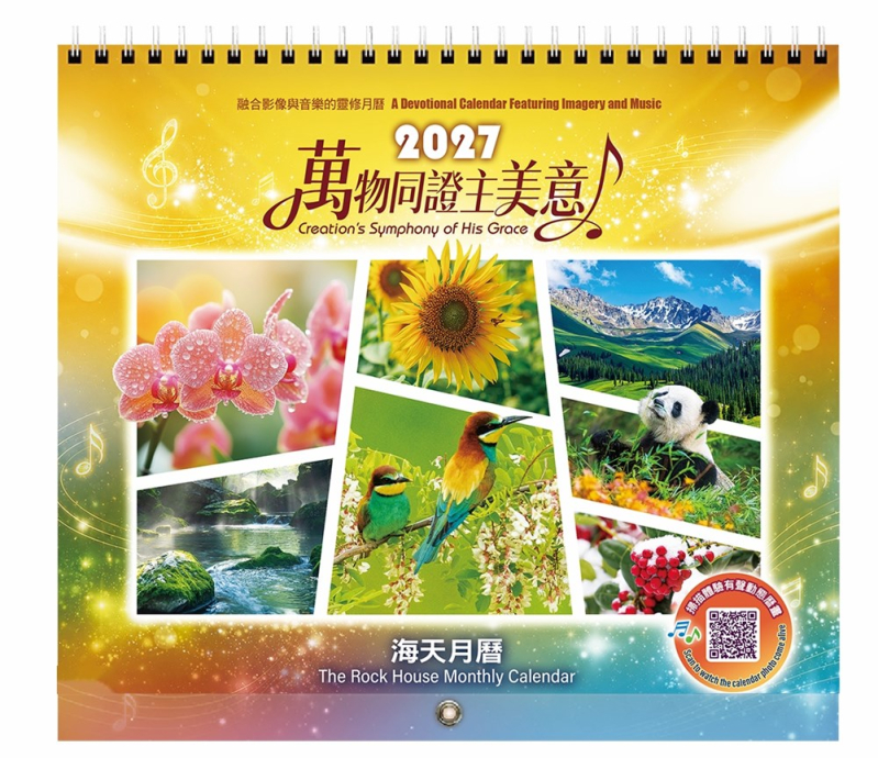 2027海天月曆-萬物同證主美意-2027月曆
