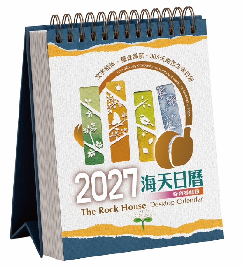 2027海天日曆--聲音導航版(2027日曆/2027桌曆)