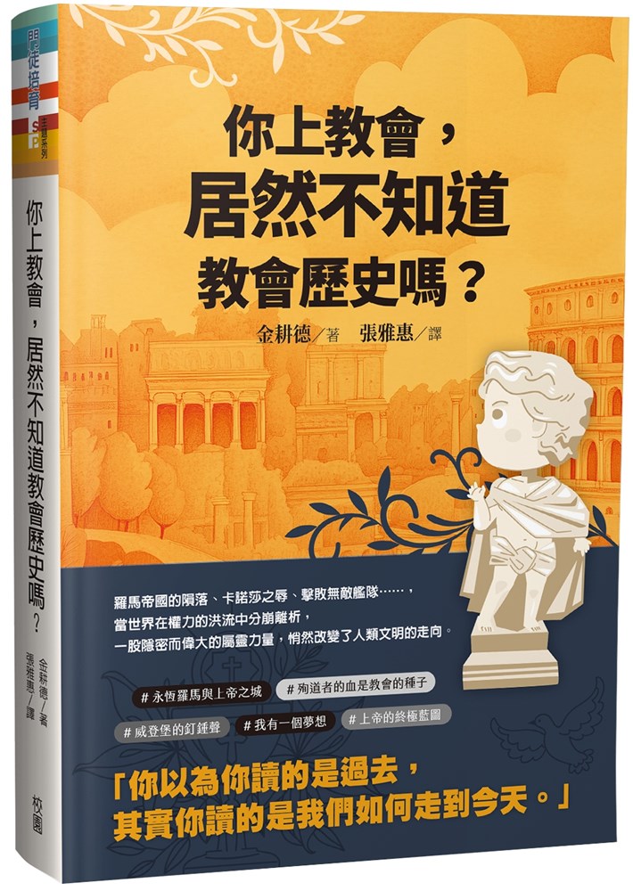 你上教會， 居然不知道教會歷史嗎?