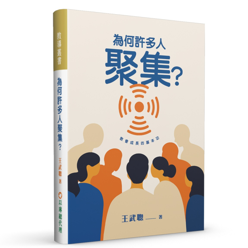 為何許多人聚集？--教會成長的基本功
