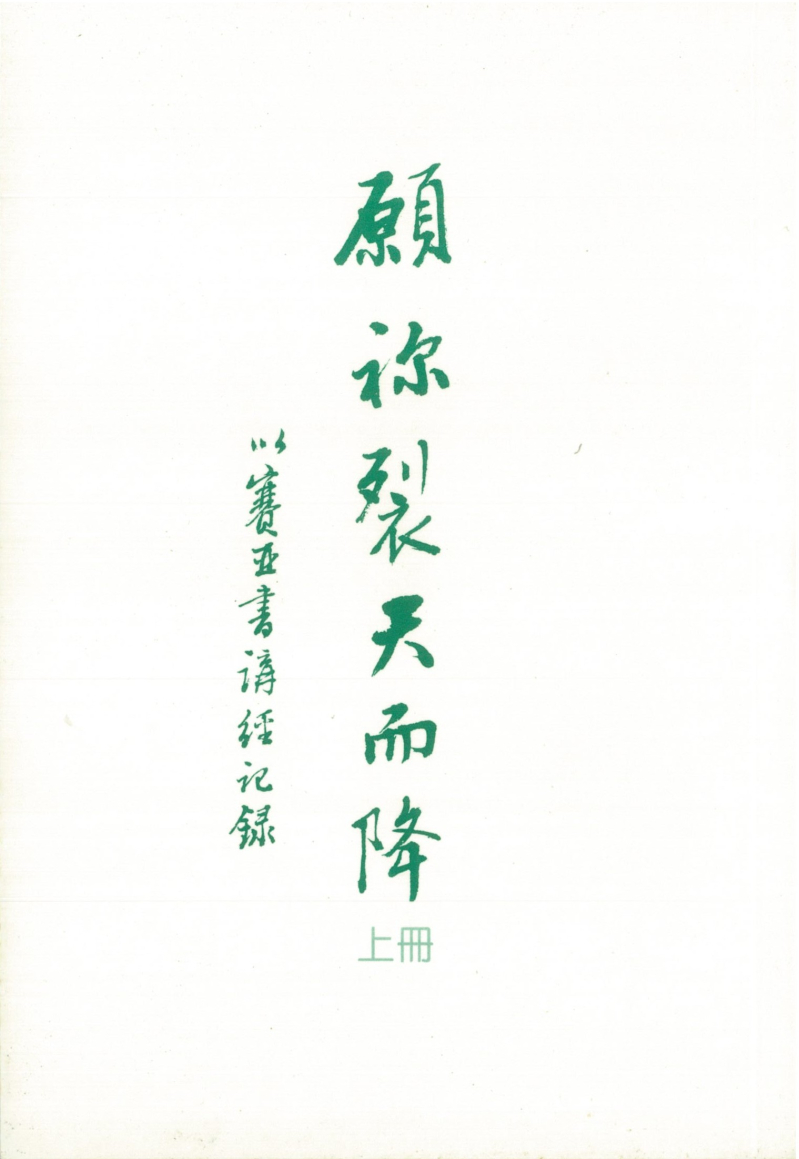 願你裂天而降(上冊)-以賽亞書講經紀錄