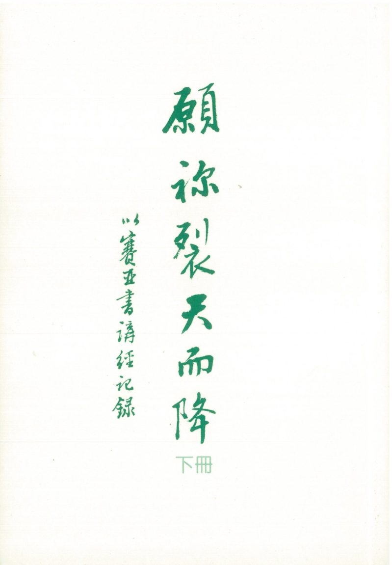 願你裂天而降(下冊)-以賽亞書講經紀錄