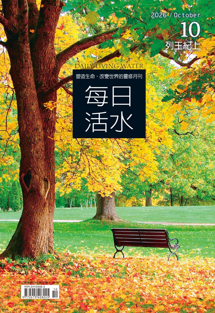 每日活水(2026年10月號)-列王紀上12-18章