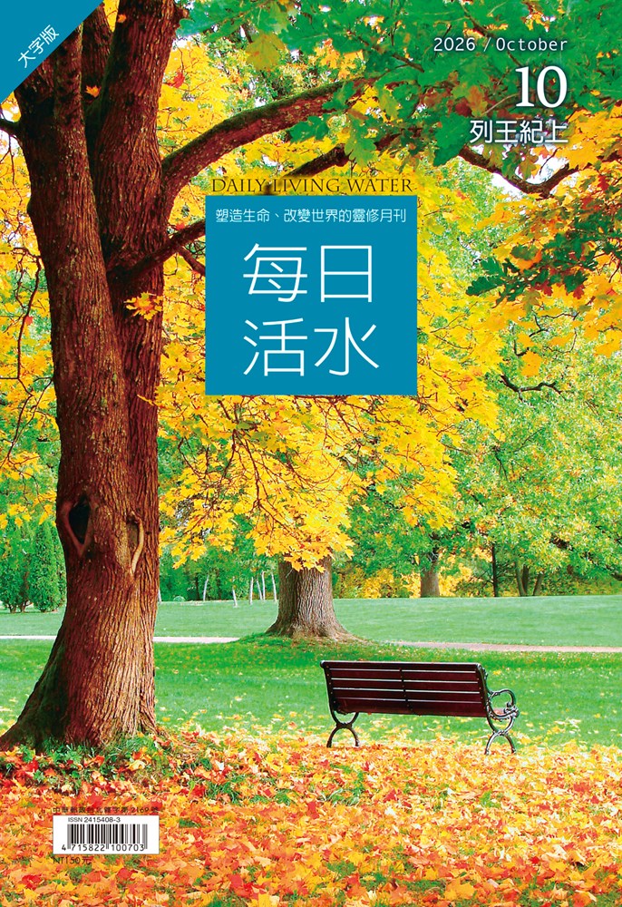 每日活水(2026年10月號)(繁體大字版)-列王紀上12-18章