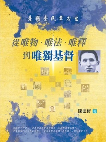 從唯物、唯法、唯釋到唯獨基督--憂國憂民章力生