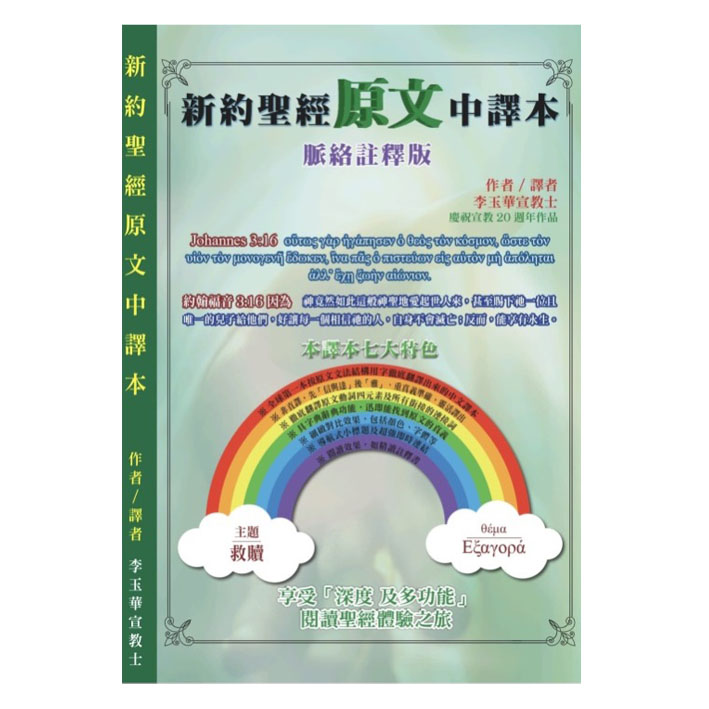 新約聖經原文中譯本--脈絡註釋版