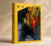 獻祭者--宋尚節傳