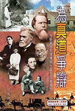 為真道爭辯--在華基督新教傳教士基要主義運動 （1920-1937）