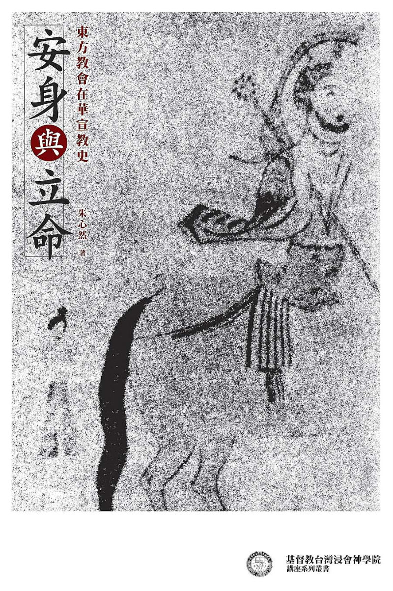 安身與立命--東方教會在華宣教史