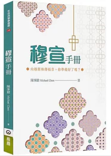 穆宣手冊--向穆斯林傳福音，你準備好了嗎？