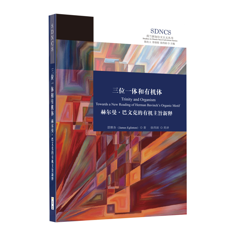 (簡體中文)三位一體和有機體
