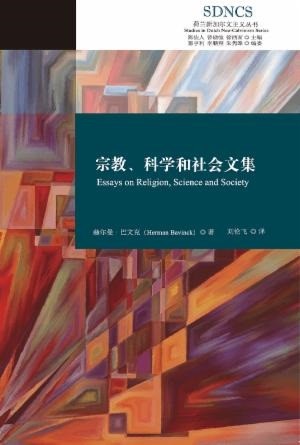 (簡體中文)宗教、科學和社會文集